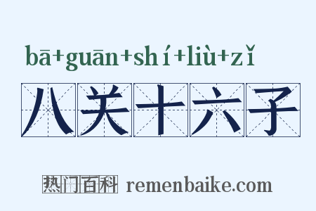八关十六子是什么意思的图片